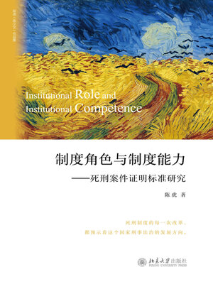 cover image of 制度角色与制度能力